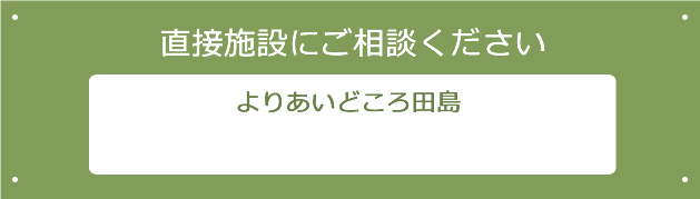 直接施設にご相談ください
