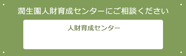 人材育成センターにご相談ください