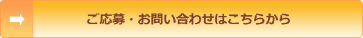 ご応募・お問い合わせはこちらから