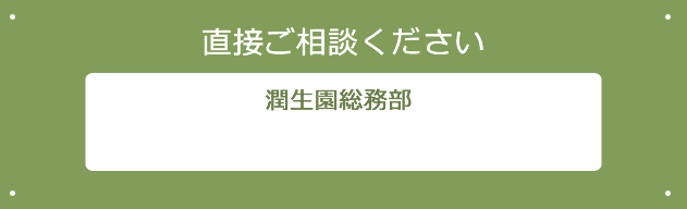 直接ご相談ください