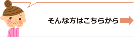 詳しいことはこちら