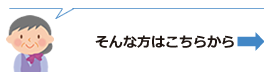 詳しいことはこちら