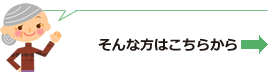 詳しいことはこちら