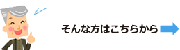 詳しいことはこちら