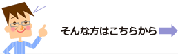 詳しいことはこちら