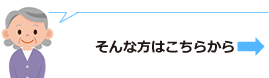 詳しいことはこちら