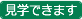 見学できます