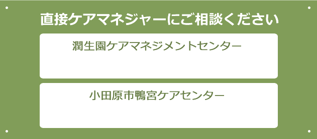 直接ケアマネージャーにご相談ください