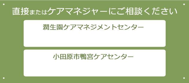 直接施設にご相談ください