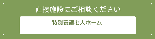 直接施設にご相談ください