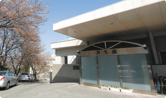 特別養護老人ホーム 潤生園(特別養護老人ホーム)