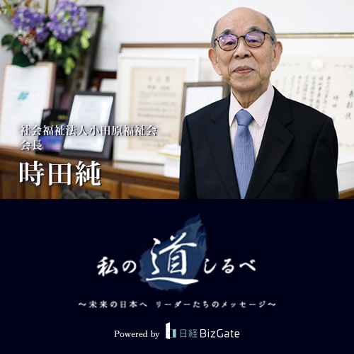 『私の道しるべ〜未来の日本へリーダーたちのメッセージ〜』に会長時田純が取り上げられました