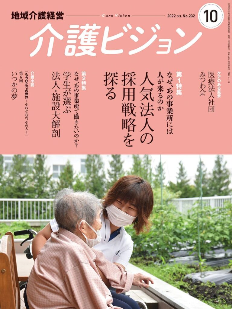 日本医療企画出版『介護ビジョン』10月号に新卒職員のインタビューが掲載されました。