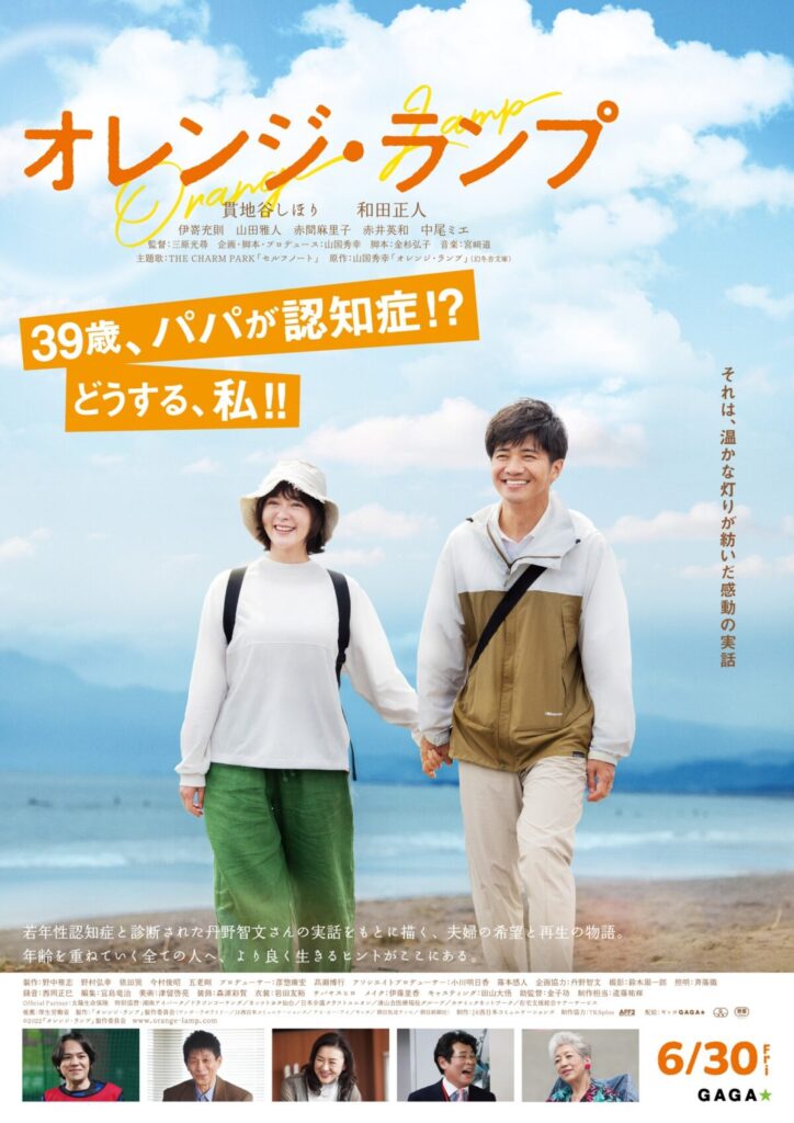 当法人協賛の映画「オレンジ・ランプ」が6月30日（金）公開！